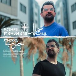 دانلود آهنگ سهیل رحمانی شمال جنوب با کیفیت 320